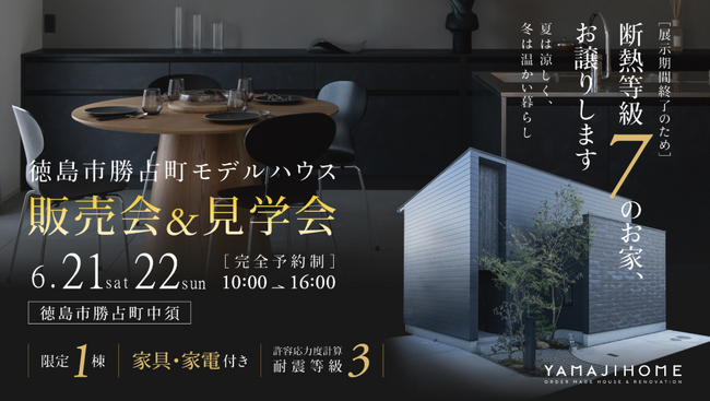 徳島で理想の暮らしを叶える「ヤマジホーム」モデルハウス販売＆見学会開催！