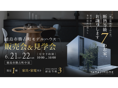 徳島で理想の暮らしを叶える「ヤマジホーム」モデルハウス販売＆見学会開催！