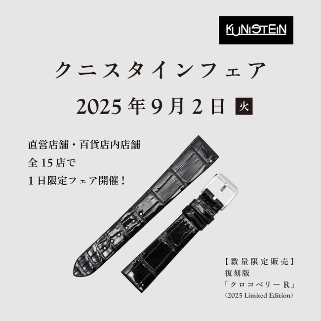 9月2日は「“クニ”スタインの日」！日本最古の時計ベルトメーカーが展開する直営店・百貨店内売場、全国15店舗で1日限りの「クニスタインフェア」を開催！