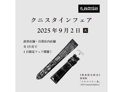 9月2日は「“クニ”スタインの日」!日本最古の時計ベルトメーカーが展開する直営店・百貨店内売場、全国15...