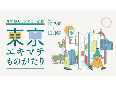 小説の世界を聴きながら丸の内・東京駅・日本橋を散策　耳で読む、街めぐり小説「東京エキマチものがたり」
