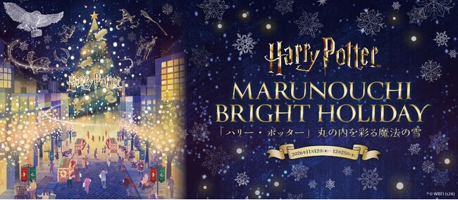 丸の内の冬を“まちまるごと”で楽しむ、多彩なコンテンツの全貌を公開！ MARUNOUCHI BRIGHT HOLIDAY 「ハリー・ポッター」丸の内を彩る魔法の雪