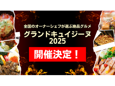 【開催決定】逆境を打ち破る一手は、プロの料理人が選ぶ真の美食にあり！『全国のオーナーシェフが選ぶ絶品グルメ Grand Cuisine』2025年、始動