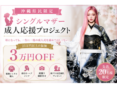 沖縄県民限定　振袖レンタル「シングルマザー成人応援プロジェクト」始動 子育てをしながら迎える”二十歳の節目”を応援