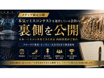 年間1,000人以上を審査。日本一ミスコンテストを見てきた男・内田洋貴が初めて案内する