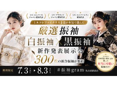 ミス・ユニバース・ジャパン愛知代表らが「本気で着たい振袖」を厳選白振袖・黒振袖300枚の新作展示会を#振袖gram名古屋駅前店で開催