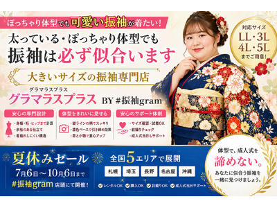 札幌、名古屋、沖縄「振袖を諦めないで。」ぽっちゃり体型・大きいサイズ専門ブランド『グラマラスプラス BY #振袖gram』が夏休みセールを開催