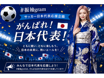 『#振袖gram』サッカー日本代表応援企画開催