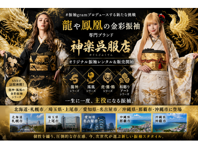 SNSで話題　#振袖gramプロデュースの新たな挑戦『龍や鳳凰の金彩振袖専門ブランド』神楽呉服店が誕生　北海道札幌市、埼玉県上尾市、愛知県名古屋市、沖縄県那覇市・沖縄市にて展開開始
