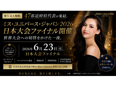 『取材受付中』全国47都道府県代表が集結。日本一の女性リーダーが決まる。 ミス・ユニバース・ジャパン2026 日本大会ファイナルを6月23日に開催