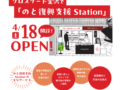 【再始動】能登を忘れない。能登復興支援の拠点「のと復興支援Station」が4/18（土）金沢駅（西口）から徒歩2分のクロスゲート金沢にOPEN、輪島朝市の人気スイーツも登場！