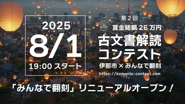 賞金総額25万円。第二回：古文書解読コンテスト8月1日スタート！　最新AI機能を使って全国の参加者と古文書解読バトルを楽しもう！