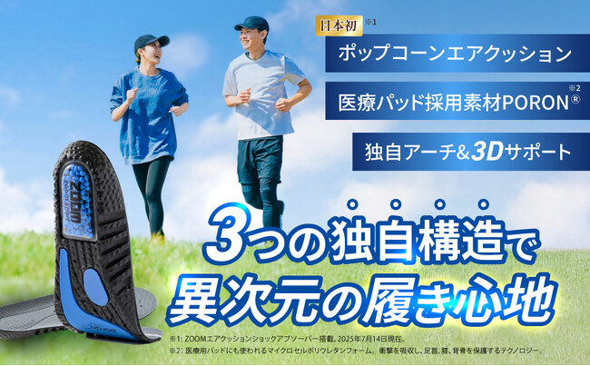 夏のアウトドアに！　日本初（※1）・ポップコーンエアクッション搭載インソール