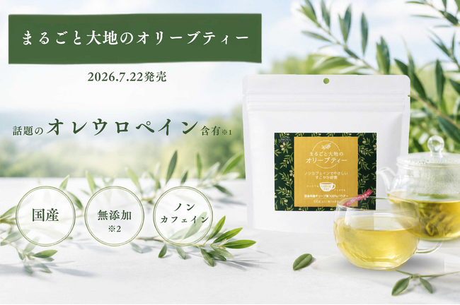 日本の製茶技術で「飲むオリーブ葉」を商品化 ～ 群馬県産有機オリーブに新たな価値 ～