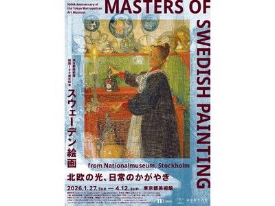100％スウェーデン！ スウェーデン絵画の名品が一堂に会する展覧会「スウェーデン絵画　北欧の光、日常のかがやき」東京都美術館にて開催決定！