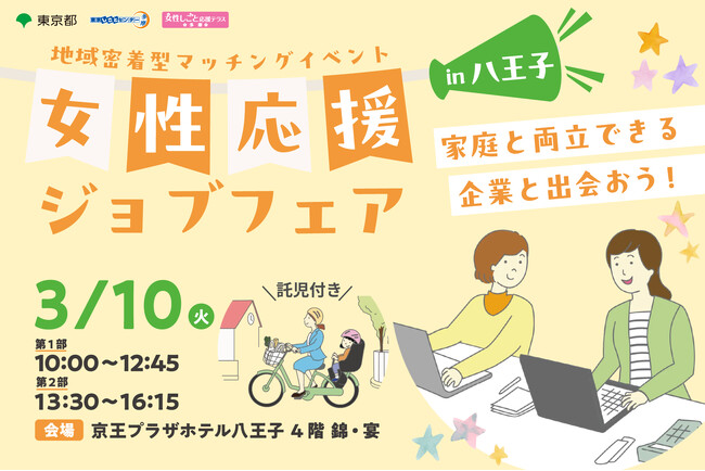 【参加費無料・託児あり】家庭と両立できる企業と出会える!女性のための再就職応援イベントin八王子 3/10(火)開催