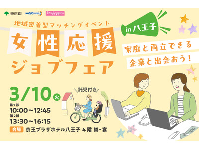 【参加費無料・託児あり】家庭と両立できる企業と出会える！女性のための再就職応援イベントin八王子 3/10(火)開催