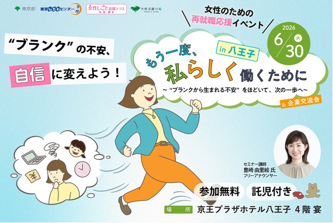 【年1回の人気プログラム!】【参加費無料・託児あり】ブランクを自信に変える!女性のための再就職応援イベントin八王子 6/30(火)