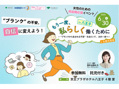 【年1回の人気プログラム！】【参加費無料・託児あり】ブランクを自信に変える！女性のための再就職応援イベントin八王子 6/30(火)