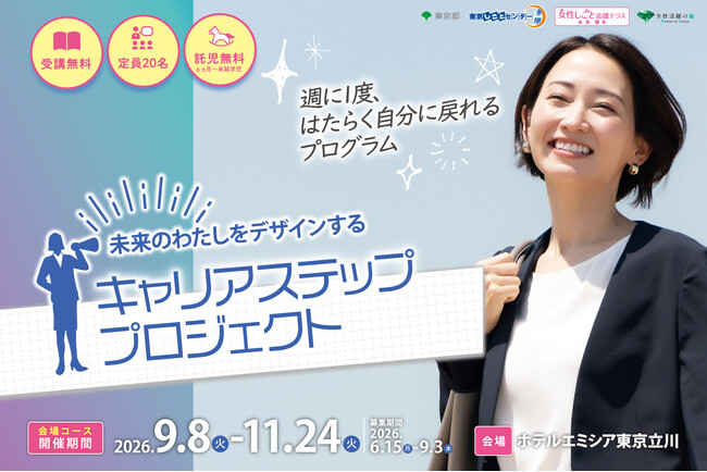 【参加費無料・託児あり】もう一度自分らしく働きたい女性へ 『未来のわたしをデザインする キャリアステップ・プロジェクト』in立川 9/8(火)から