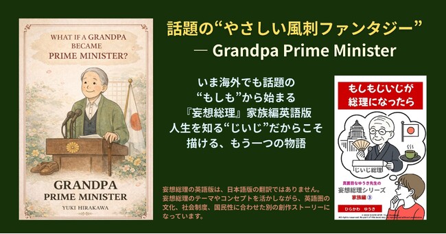 プレスリリース「もし“人生の失敗と経験”で国を導いたら？─ 『妄想総理・じいじ編』が描く、時間と継承の物語」のイメージ画像