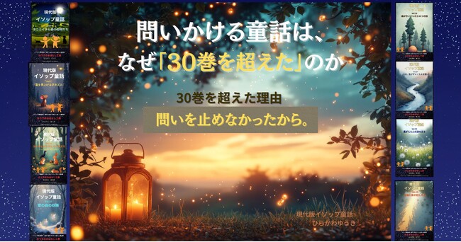 プレスリリース「「現代版イソップ童話」30巻突破ー問いかける童話は、なぜ30巻を超えたのか─ 「現代版イソップ」が続く理由」のイメージ画像