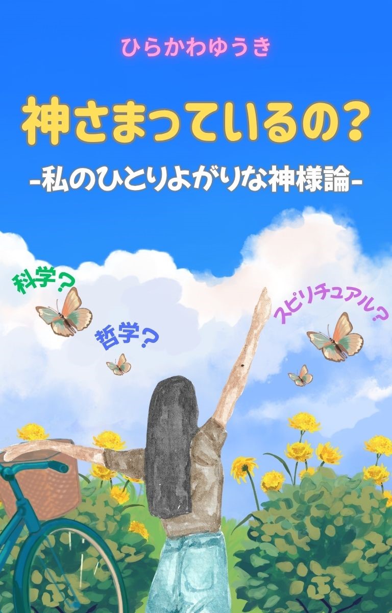 『神さまっているの？ ー私のひとりよがりな神様論ー』 ひらかわゆうき著2025年7月21日 日本語版、英語版、同時発売！
