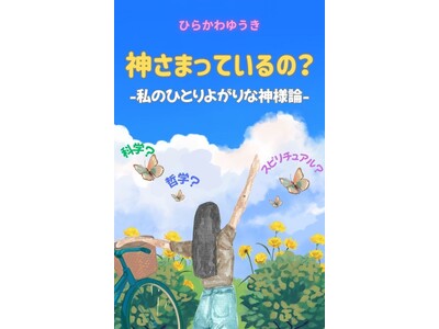 『神さまっているの？ ー私のひとりよがりな神様論ー』 ひらかわゆうき著2025年7月21日 日本語版、英語版、同時発売！