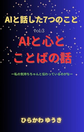 『AIと話した7つのこと』シリーズ第3弾！「言い訳」「ごめんなさい」…心のことばをAIと語る、やさしく深い対話集。