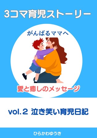 プレスリリース「『3コマ育児ストーリー　がんばるママへ愛と癒しのメッセージ』「vol.2 泣き笑い育児日記」2025年7月4日（金）発売　思わず吹き出す、そしてちょっと泣ける。3コマ育児ストーリーの新刊」のイメージ画像