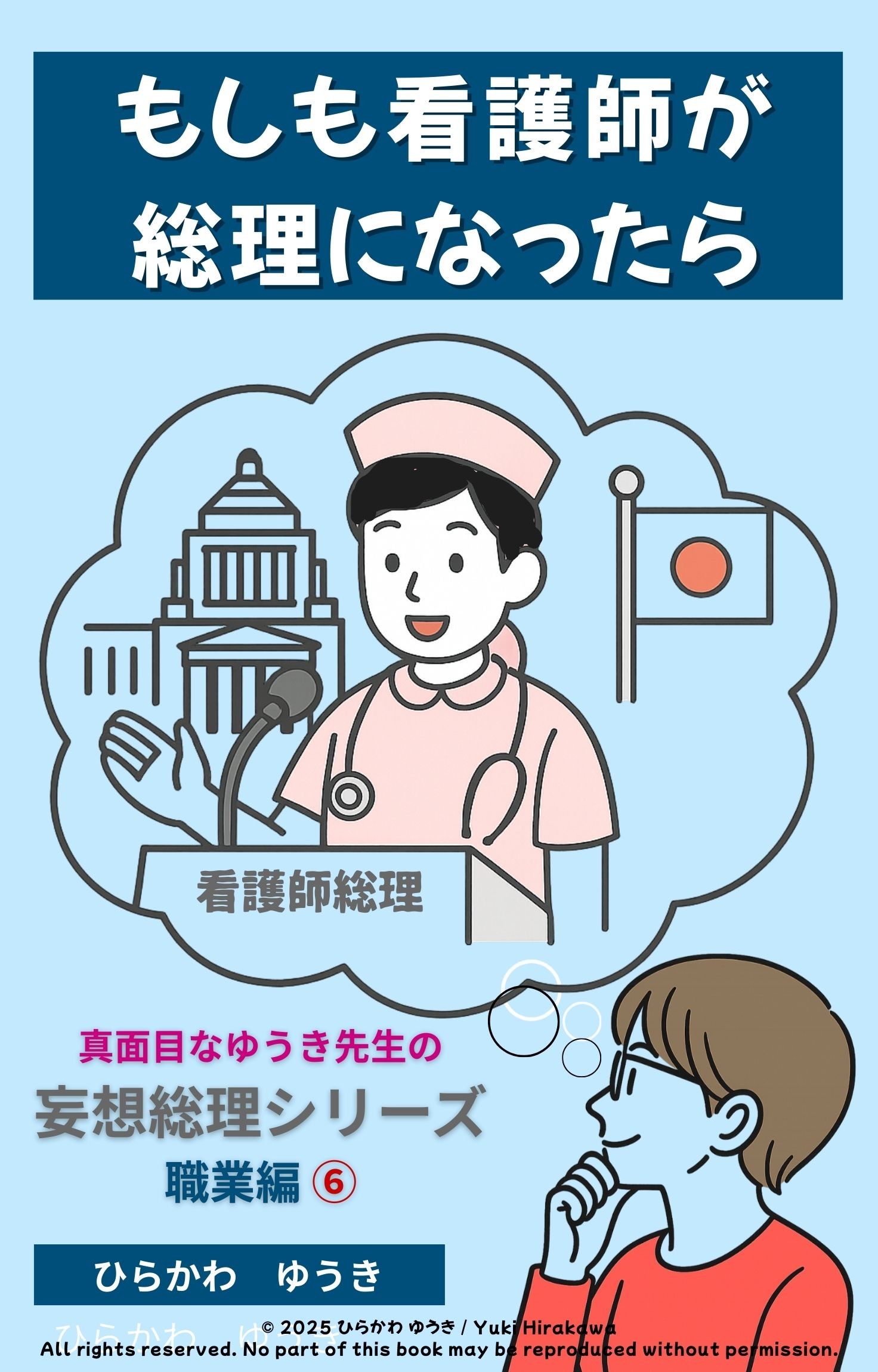 命を支える看護師が総理に！？『看護師総理』刊行