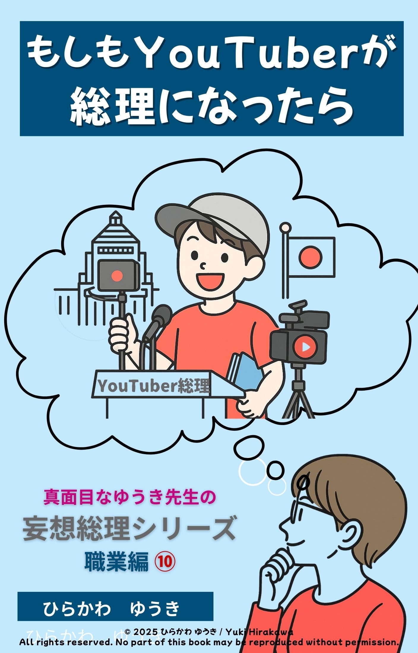 発信力で国を動かす！？『YouTuber総理』刊行