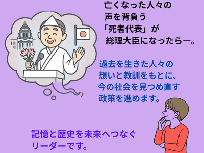 【新刊情報】ある日、突然現れた総理大臣は「死者代表」。この国に生きていた、数えきれない“亡き人たち”。彼らが「本当は伝えたかった想い」を携えて、この世に戻ってきた『もしも死者代表が総理になったら』。