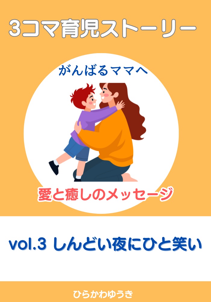 育児エッセイシリーズ第3弾『3コマ育児ストーリー　がんばるママへ　愛と癒しのメッセージ vol.3　しんどい夜にひと笑い』著者：ひらかわゆうきAmazon Kindle にて好評発売中！