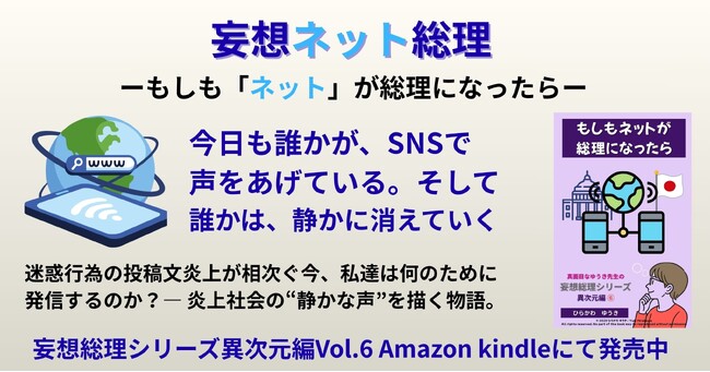 プレスリリース「『もしもネットが総理になったら』-迷惑行為の投稿炎上が相次ぐ今、私たちは“何のために発信するのか”」のイメージ画像