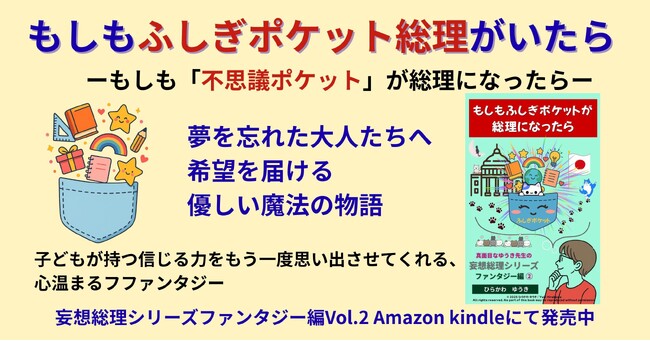 プレスリリース「『妄想総理 ファンタジー編Vol.2　ふしぎポケット総理』-夢を忘れた大人たちへ、希望を届ける“魔法のポケット”」のイメージ画像