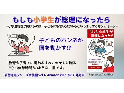 11月6日発売！『もしも小学生が総理になったら』子どもを持つ親・教育関係者・そしてかつて子どもだったすべての大人に贈る、やさしいメッセージ。