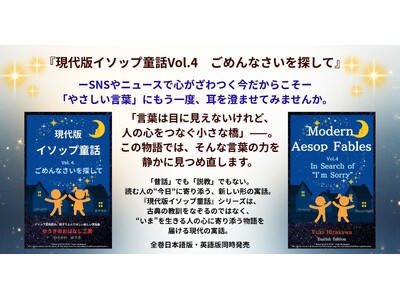 『現代版イソップ童話Vol.4　ごめんなさいを探して』SNSやニュースで心がざわつく今だからこそ――。「...