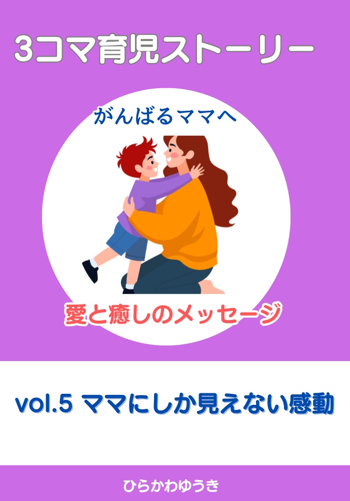 ママにしか見えない“感動”が、ここにある。日常のなかにある、小さくて尊い成長を描いた心温まる1冊。