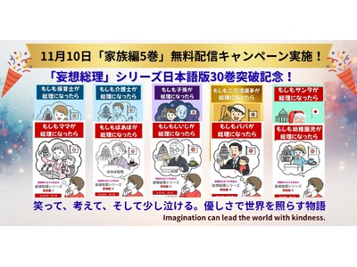 『妄想総理』シリーズ、日本語版ついに30巻突破！笑って考える政治ファンタジー。ユーモアと優しさで社会を照らすー 　11月10日「家族編5巻」無料配信キャンペーン！