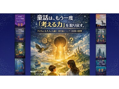 なぜ今、童話が“子どもにも大人にも”思考の扉をひらくのか─ 世代を超えて読まれる〈現代版イソップ童話〉25巻の試み