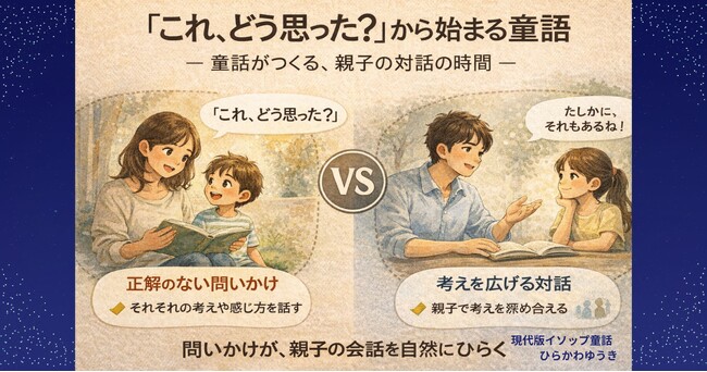 プレスリリース「「これ、どう思った？」から始まる物語─ 童話がつくる、親子の対話の時間」のイメージ画像