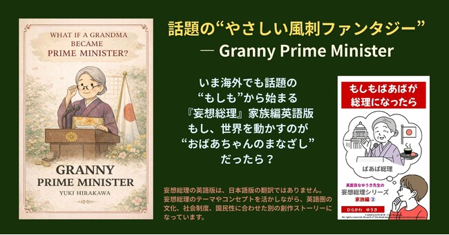 プレスリリース「もし、国を導くリーダーが「おばあちゃん」だったら？─ 人生の知恵と包容力を描く『Granny Prime Minister』英語版」のイメージ画像