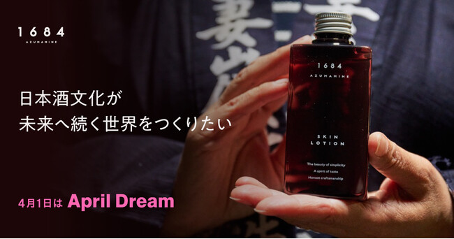 日本酒を「飲む文化」から「暮らしの文化」へ。酒粕スキンケア「1684 AZUMAMINE」が目指す新たな価値【April Dream】