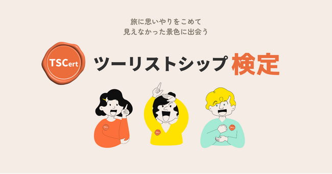 脱オーバーツーリズムの旅行術を学ぶ「ツーリストシップ検定」開始～旅行者から始める、持続可能な観光の第一歩～