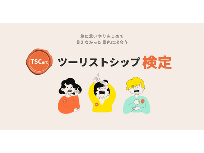 脱オーバーツーリズムの旅行術を学ぶ「ツーリストシップ検定」開始～旅行者から始める、持続可能な観光の第一歩～