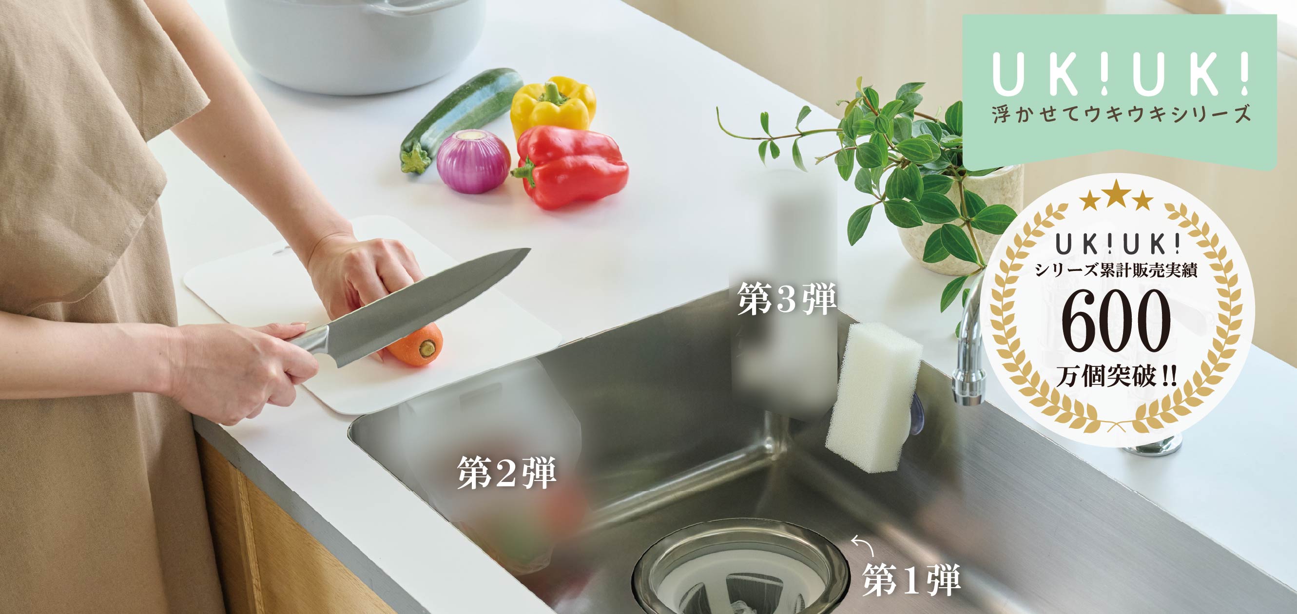 【ラク家事×清潔シンク】新商品連続リリース第1弾 10月15日発売 “キュッ”と水切り『 しぼれる排水口ネットホルダー UKIUKI 』