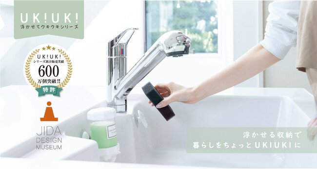 【累計６００万個突破】JIDAデザイン賞‟入賞”の「浮かせる収納」UK!UK!(ウキウキ)シリーズが次世代キッチンを提案、国際EXPOで‟新商品発表”！