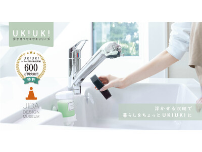 【累計６００万個突破】JIDAデザイン賞‟入賞”の「浮かせる収納」UK!UK!(ウキウキ)シリーズが次世...