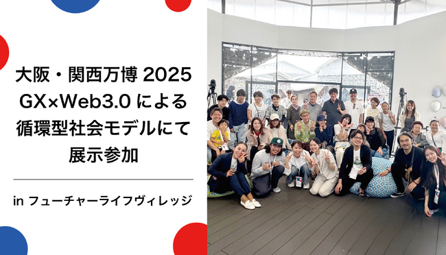 プレスリリース「【大阪・関西万博2025】（株）Unlimited Work Place、GX×Web3.0による循環型社会モデルにて展示参加」のイメージ画像